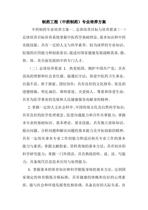制药工程(中药制药)专业培养方案.doc
