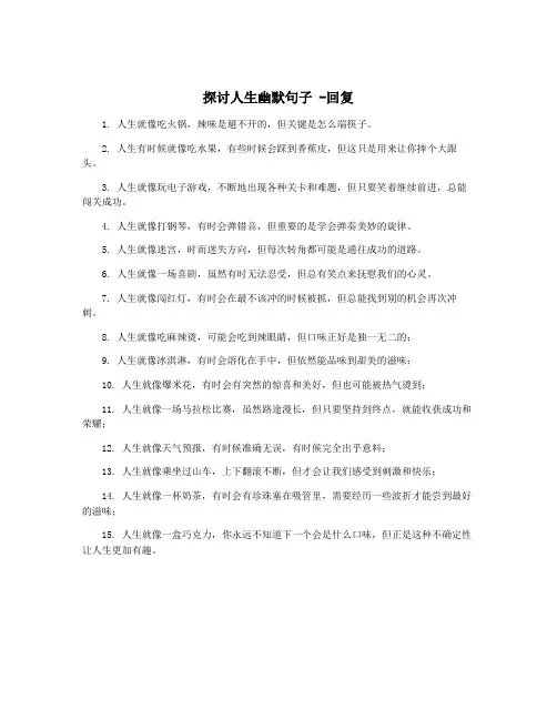 探讨人生幽默句子 -回复