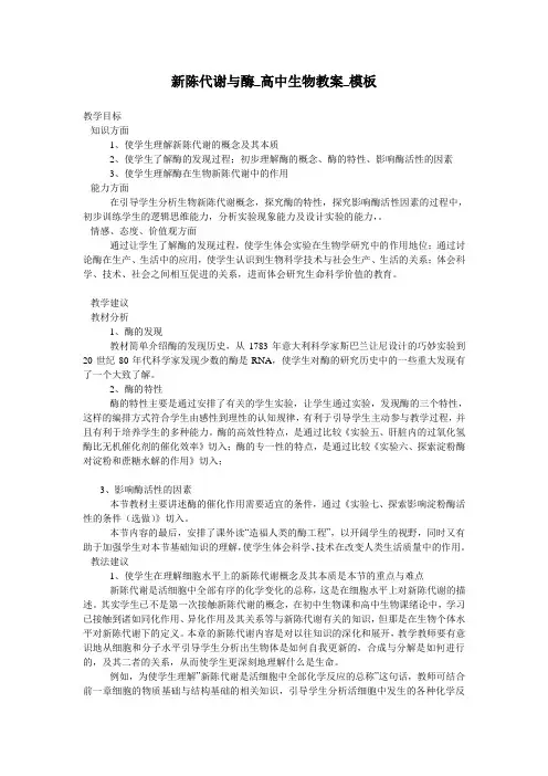 新陈代谢与酶_高中生物教案_模板