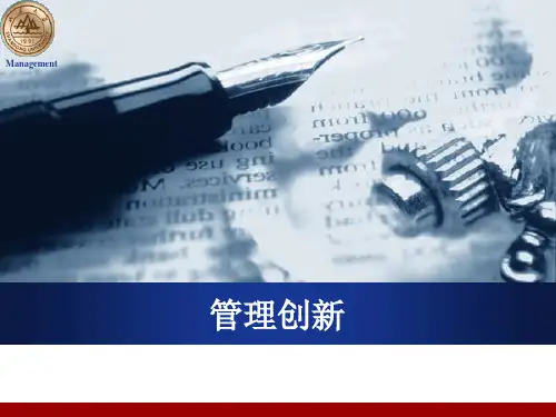社会管理创新PPT课件
