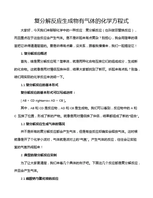 复分解反应生成物有气体的化学方程式