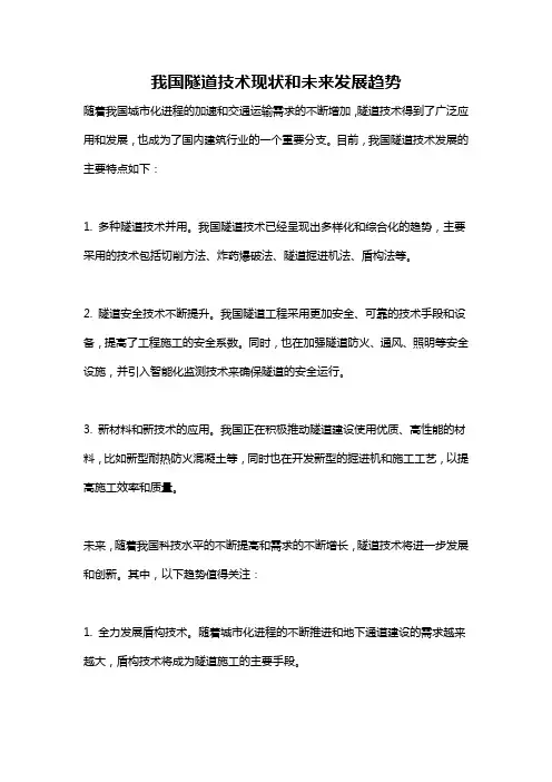 我国隧道技术现状和未来发展趋势