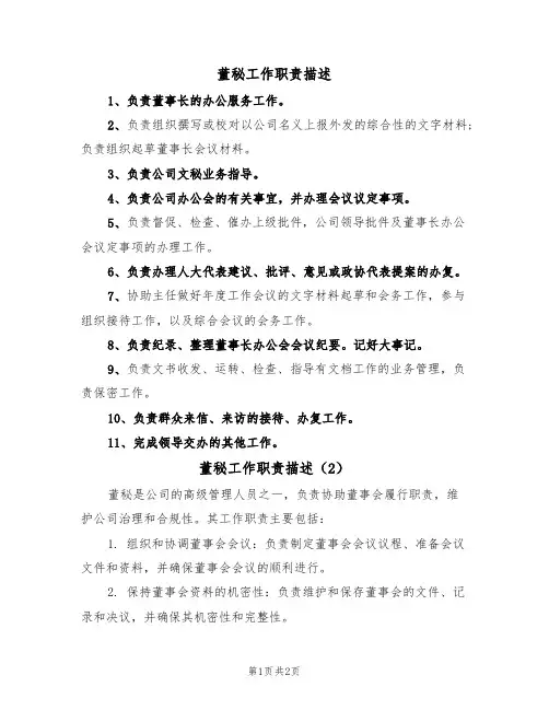 董秘工作职责描述(2篇)