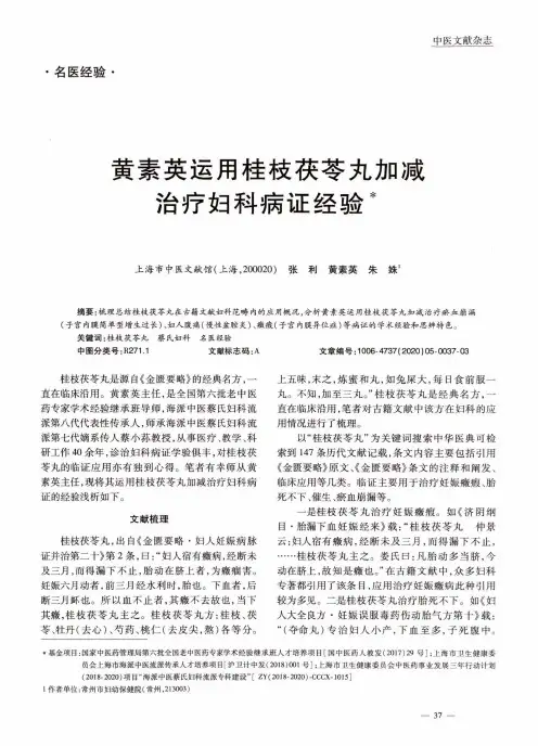 黄素英运用桂枝茯苓丸加减治疗妇科病证经验