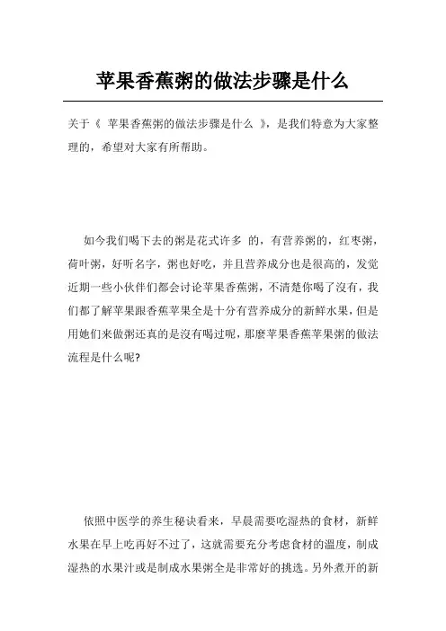 苹果香蕉粥的做法步骤是什么