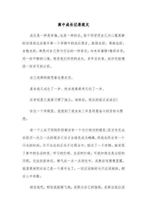高中成长记录范文（2篇）