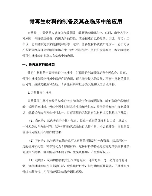 骨再生材料的制备及其在临床中的应用
