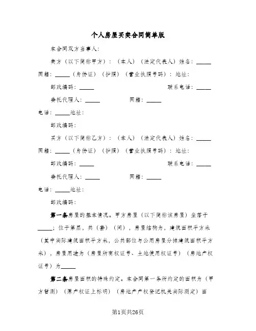 个人房屋买卖合同简单版(6篇)