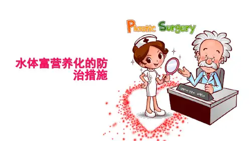 环境微生物：水体富营养化的防治措施
