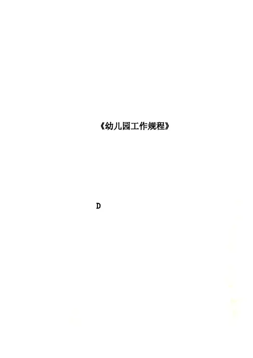 《幼儿园工作规程》