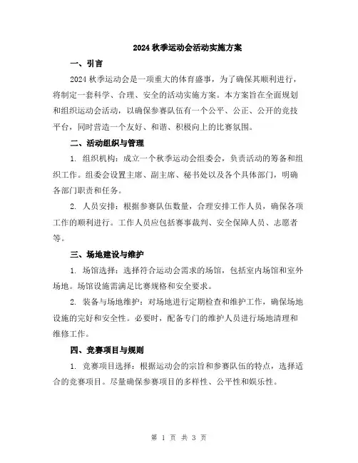 2024秋季运动会活动实施方案