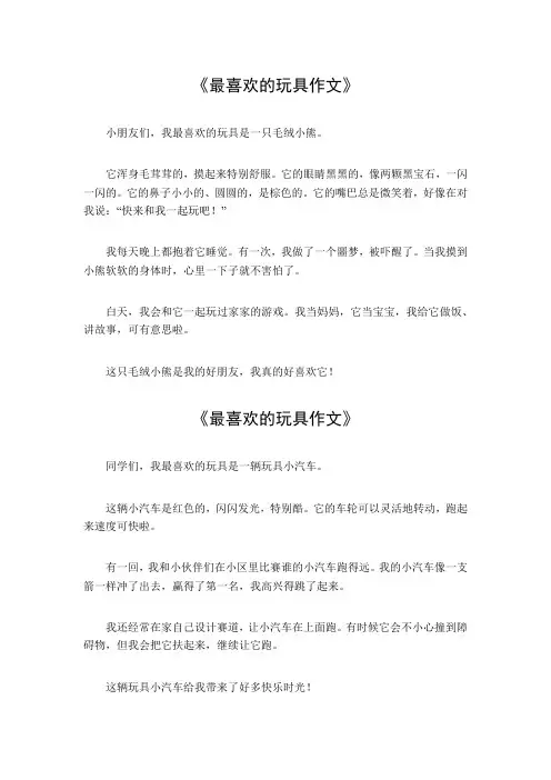 最喜欢的玩具作文三百字