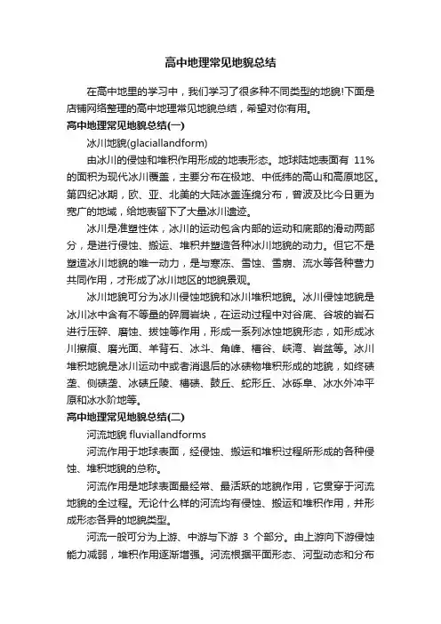 高中地理常见地貌总结