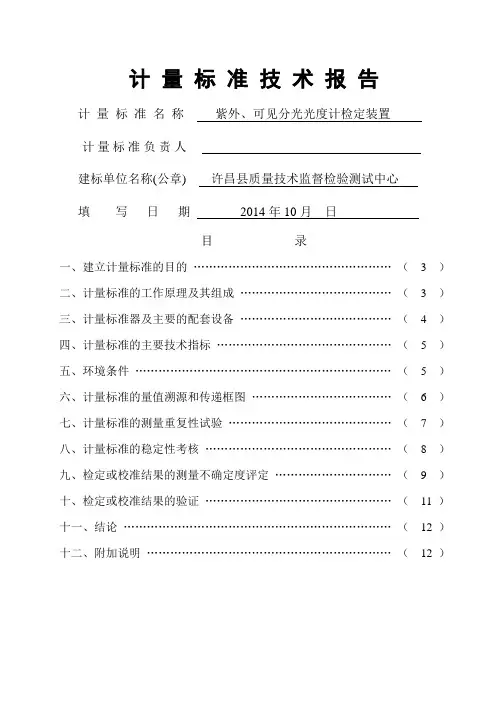 紫外、可见分光光度计技术报告