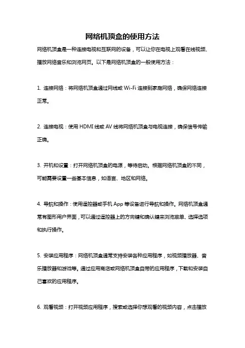 网络机顶盒的使用方法