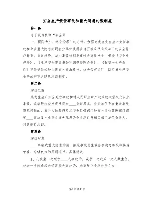 安全生产责任事故和重大隐患约谈制度（六篇）