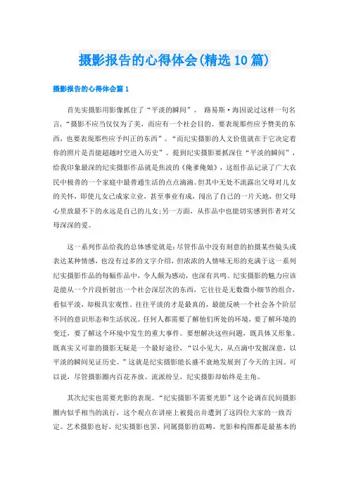 摄影报告的心得体会(精选10篇)