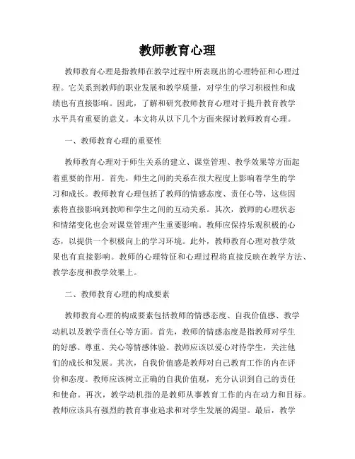教师教育心理