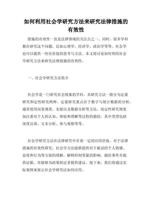 如何利用社会学研究方法来研究法律措施的有效性