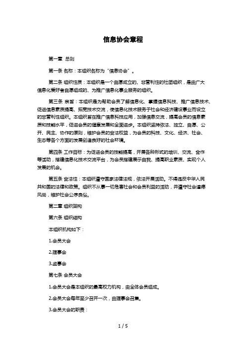 信息协会章程