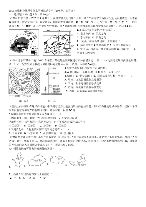 2019安徽初中地理学业水平模拟试卷一