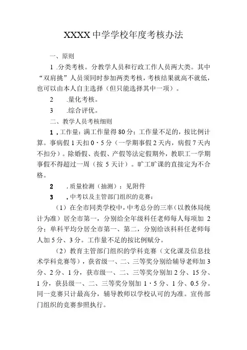 中学学校年度考核办法