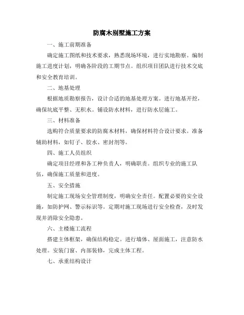 防腐木别墅施工方案