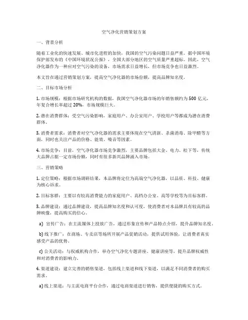 空气净化营销策划方案