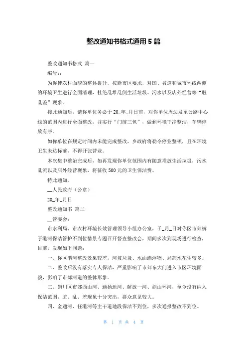 整改通知书格式通用5篇