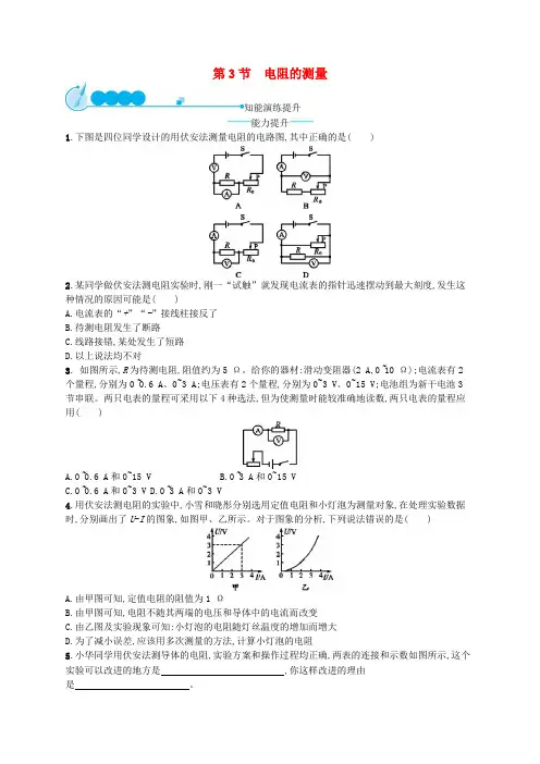 九年级物理全册17.3电阻的测量课后习题(含答案)
