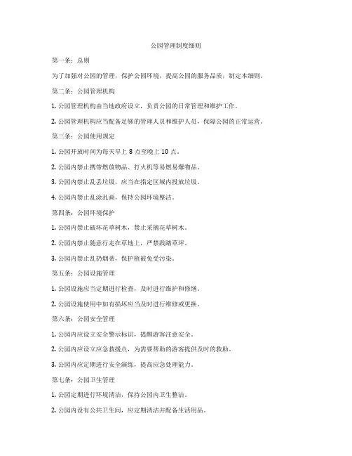 公园管理制度细则