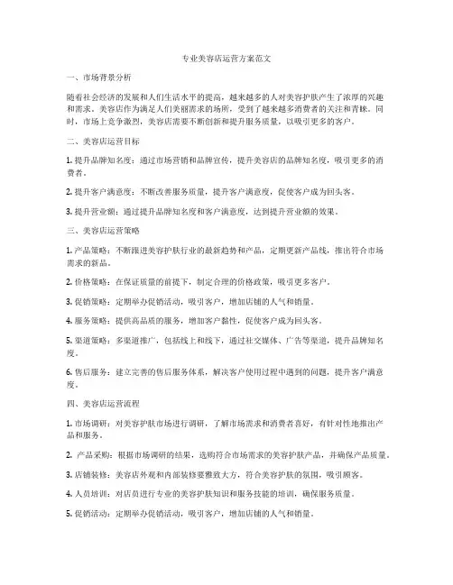 专业美容店运营方案范文