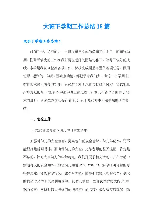大班下学期工作总结15篇