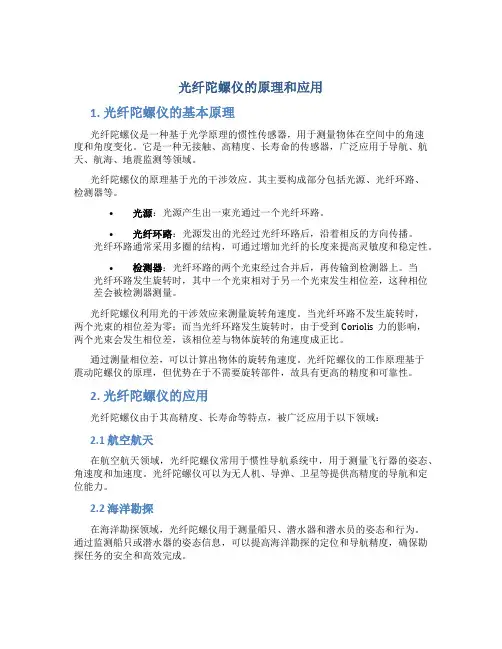 光纤陀螺仪的原理和应用