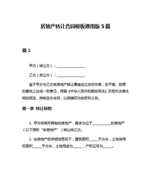 房地产转让合同模板通用版5篇