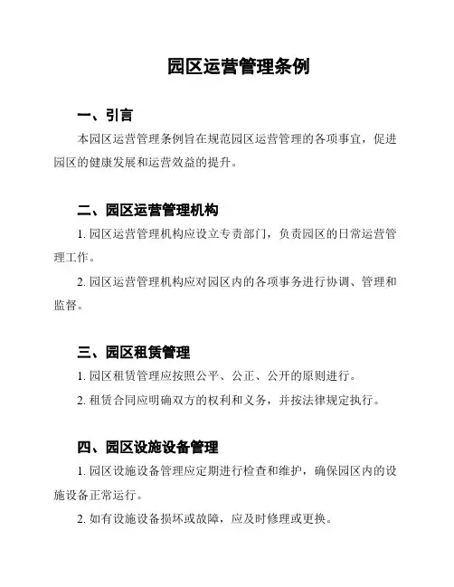 园区运营管理条例