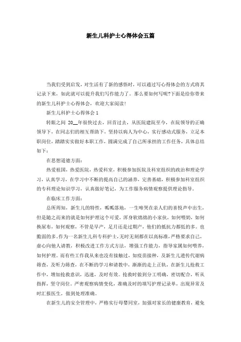 新生儿科护士心得体会五篇