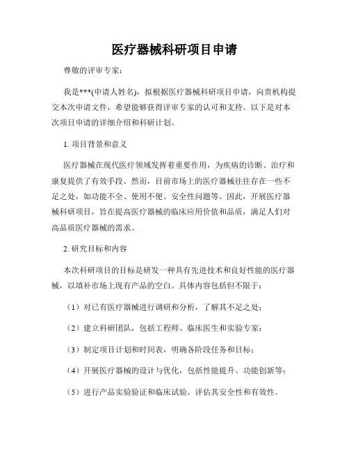 医疗器械科研项目申请