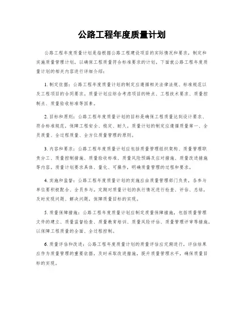 公路工程年度质量计划