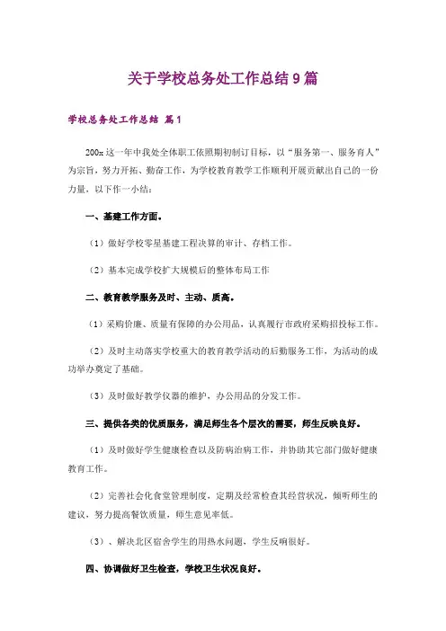 关于学校总务处工作总结9篇