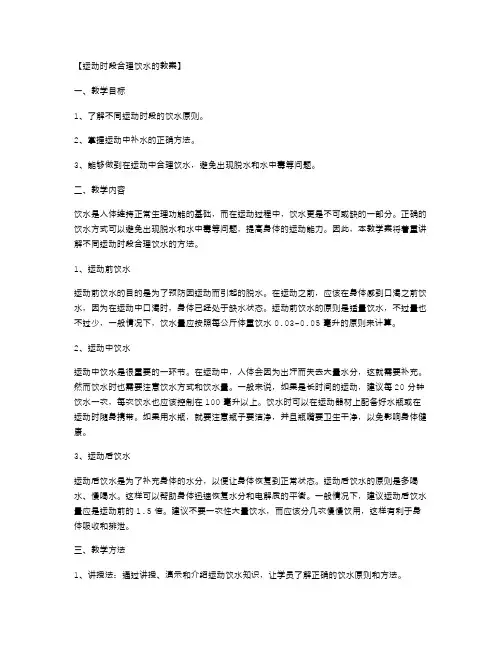 不同运动时段合理饮水的教案