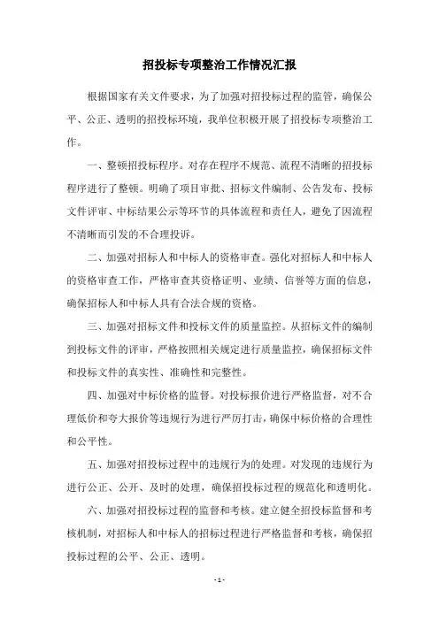 招投标专项整治工作情况汇报