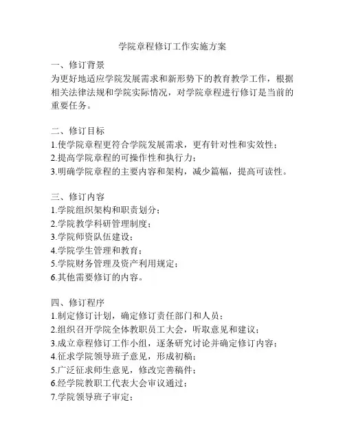 学院章程修订工作实施方案
