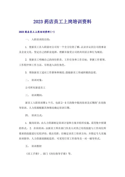 2023药店员工上岗培训资料