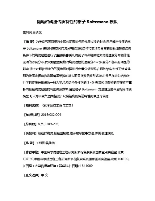 颗粒群绕流传质特性的格子Boltzmann模拟