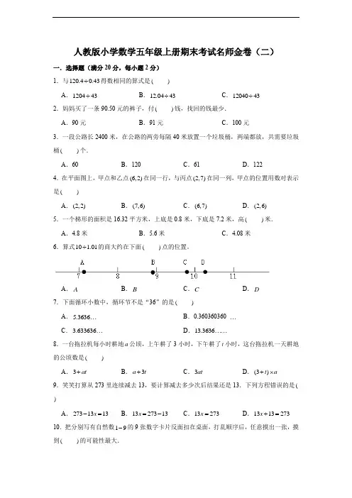 精品数学  小学数学人教版五年级上册期末考试金卷(二)(含答案)