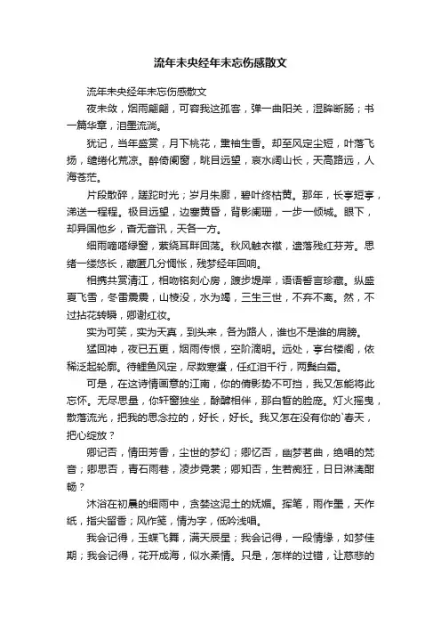 流年未央经年未忘伤感散文