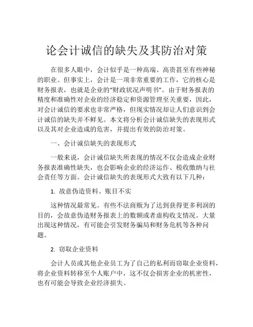 论会计诚信的缺失及其防治对策