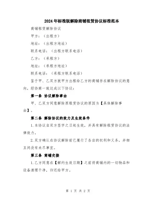 2024年标准版解除商铺租赁协议标准范本