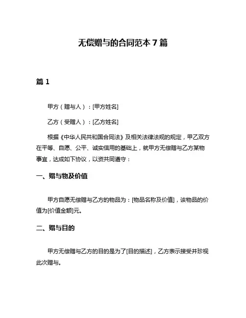无偿赠与的合同范本7篇